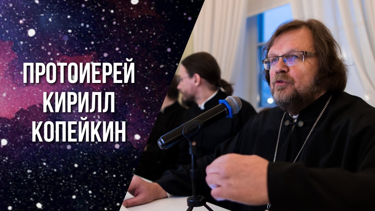 Международный исследовательский проект «Наука и православие в мире». Протоиерей Кирилл Копейкин