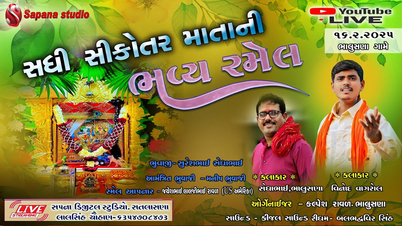 જયેશભાઈ ના આગણે સધી સિકોતર માતાજી ભવ્ય રમેલ (જાતર) - સેધાભાઈ ,વિનોદ વગરોલ -ભાલુસણા SAPANA DIGITAL