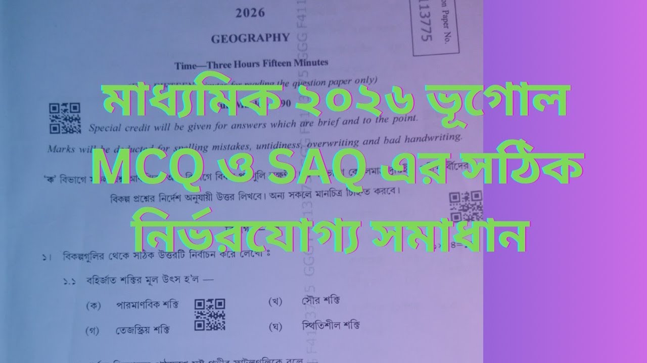 মাধ্যমিক ২০২৬ ভূগোল MCQ ও SAQ এর সঠিক নির্ভরযোগ্য সমাধান #geoeduonlineclass #geoclass