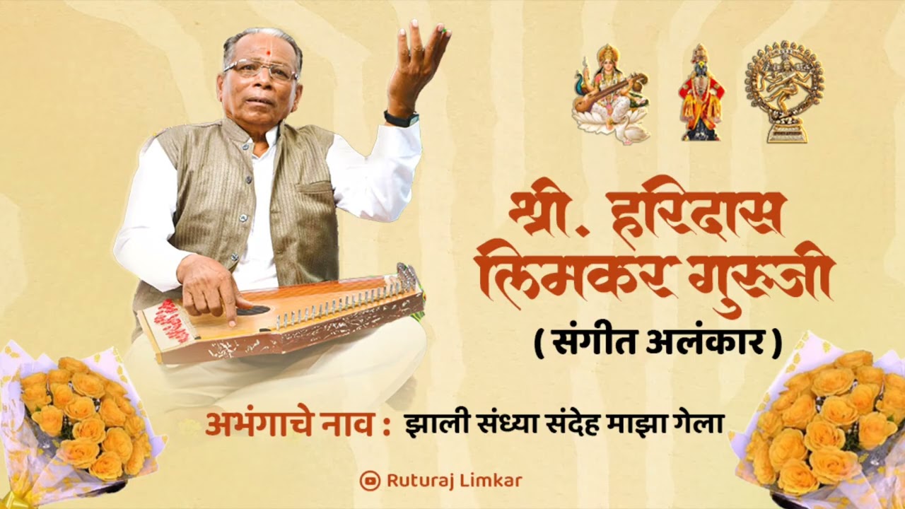 झाली संध्या संदेह माझा गेला |  Zali Sandya Sandeh Maza Gela | हरिदास लिमकर गुरूजी | Limkar Guruji