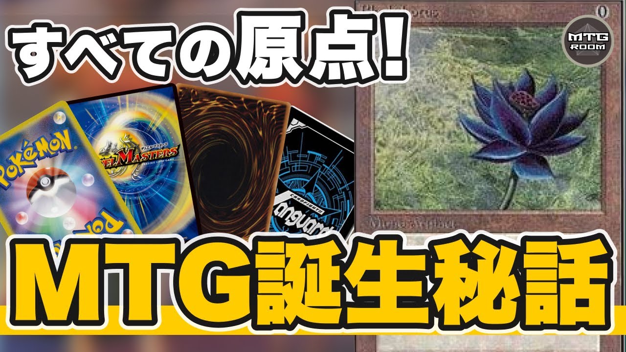 【MTG解説】すべてのTCGの原点!! MTGアルファ版はどのようにして生まれたのか【TCG】