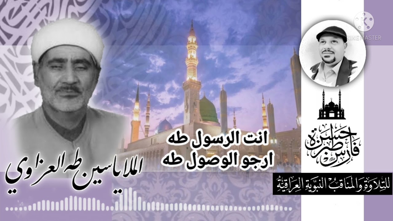 انت الرسول طه .. ارجو الوصول طه - الملا ياسين طه العزاوي