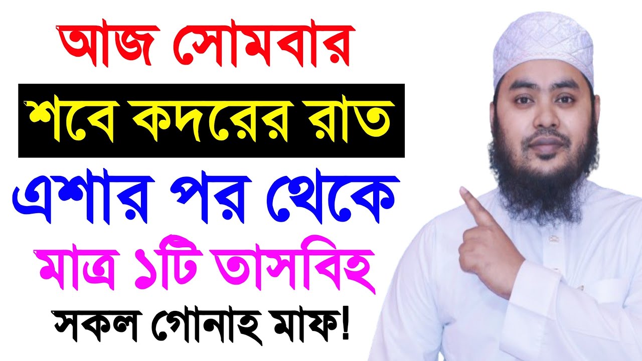 আজ ২৭শে কদরের রাত এশার পর থেকে মাত্র ১টি তাসবীহ সকল গুনাহ মাফ!  শবে কদরের আমল ২০২৬ শবে কদর নামাজ