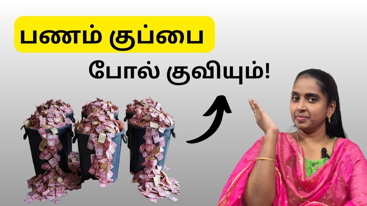 பணம் உங்களை தேடி வரும்! | Money Saving Tips Tamil 