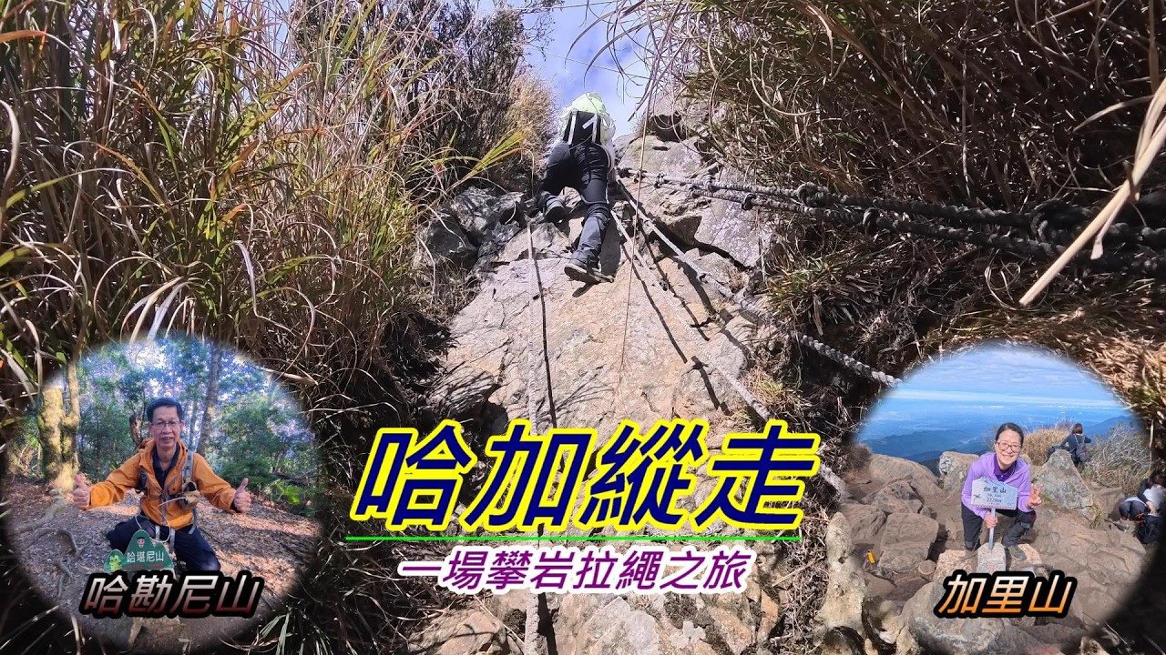哈加縱走O繞｜哈勘尼山｜加里山小百岳34號｜風美溪｜避難小屋｜車宿南庄南江水岸公園停車場｜苗栗南庄之旅-2026年01月25日（週日）【山玲遊記】山與玲的車宿旅遊記錄