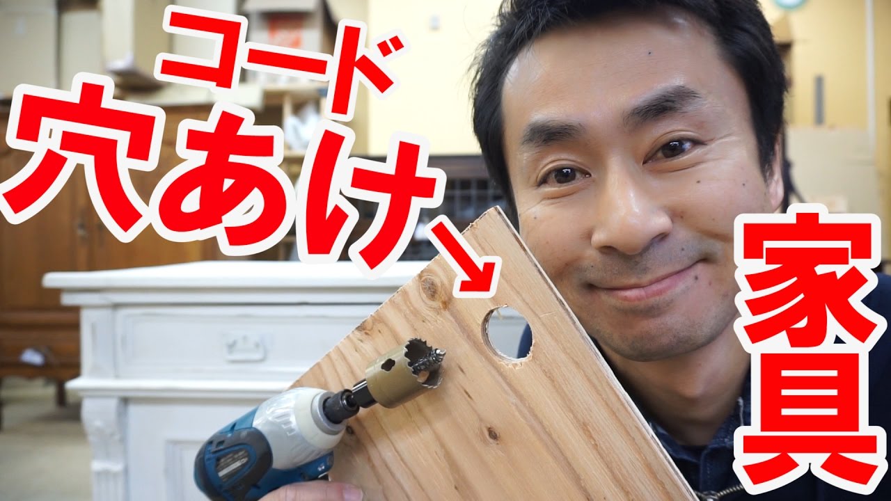 スッキリDIY！家具に電化製品のコード穴を開けてみた！