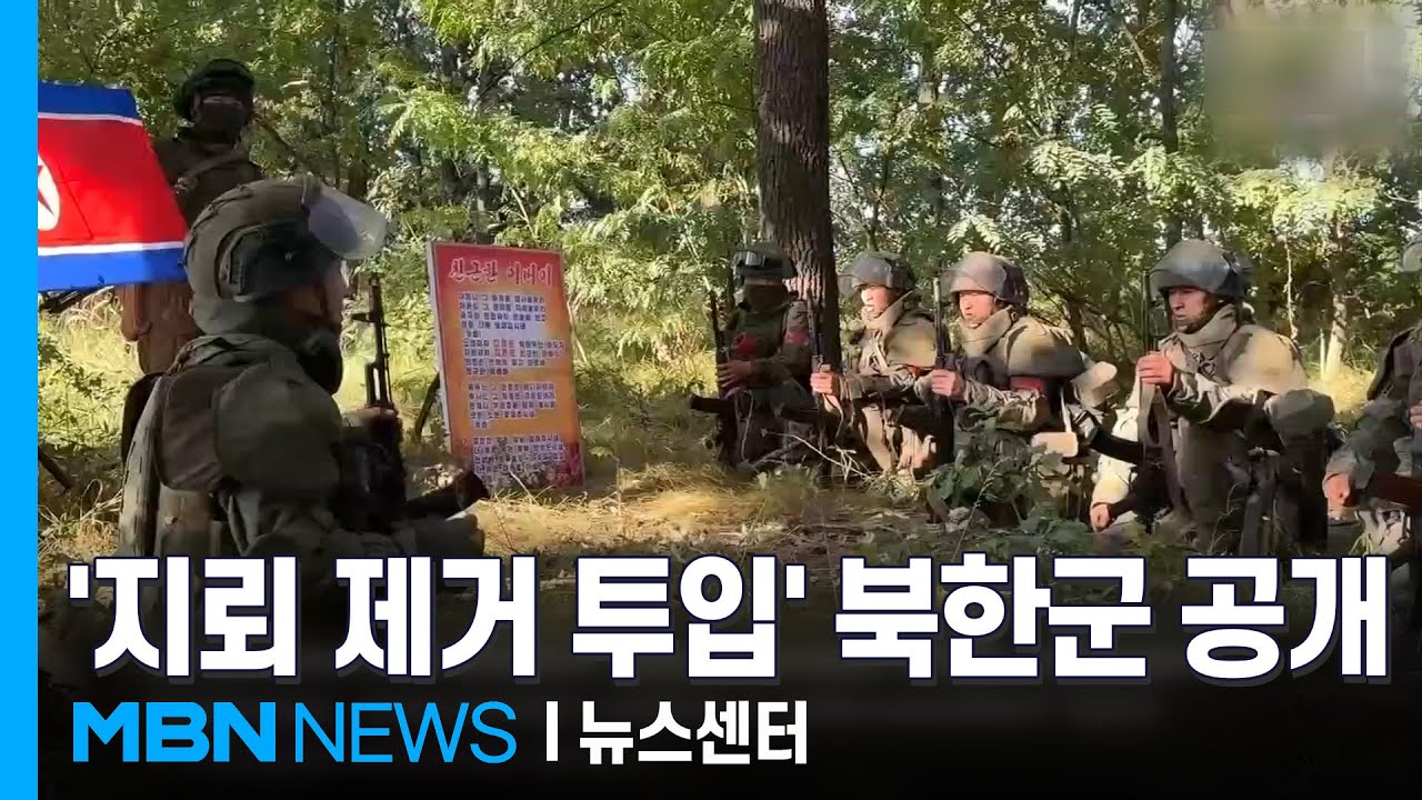 북한군 '러시아 지뢰 제거' 투입&hellip;인공기 뺨대고 김정은 찬양 [MBN 뉴스센터]