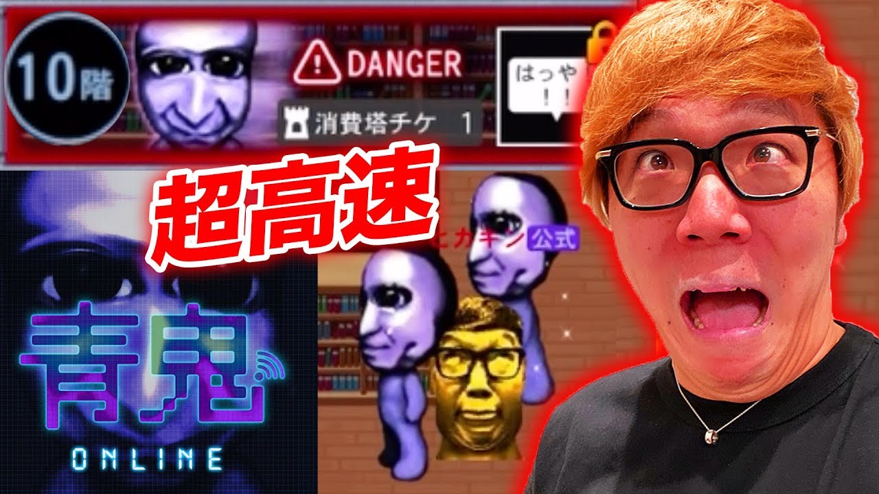 【青鬼オンライン】青の塔10階が超高速すぎて笑えないレベルwww【ヒカキンゲームズ】