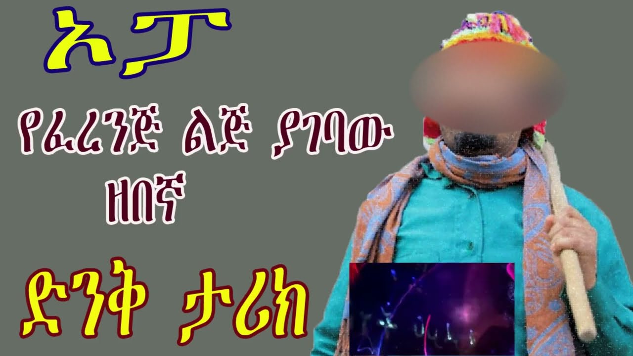 ትረካ/narration/የፈረንጅ ልጅ ያገባው ዘበኛ ድንቅ ታሪክ “ኦፓ”/Ethiopian short story