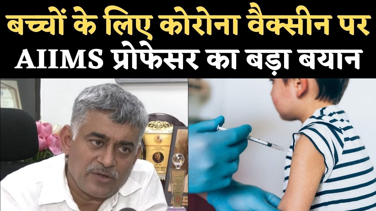 Coronavirus India: COVID Vaccine पर AIIMS Delhi Professor Dr Sanjay Rai का बड़ा बयान | NBT