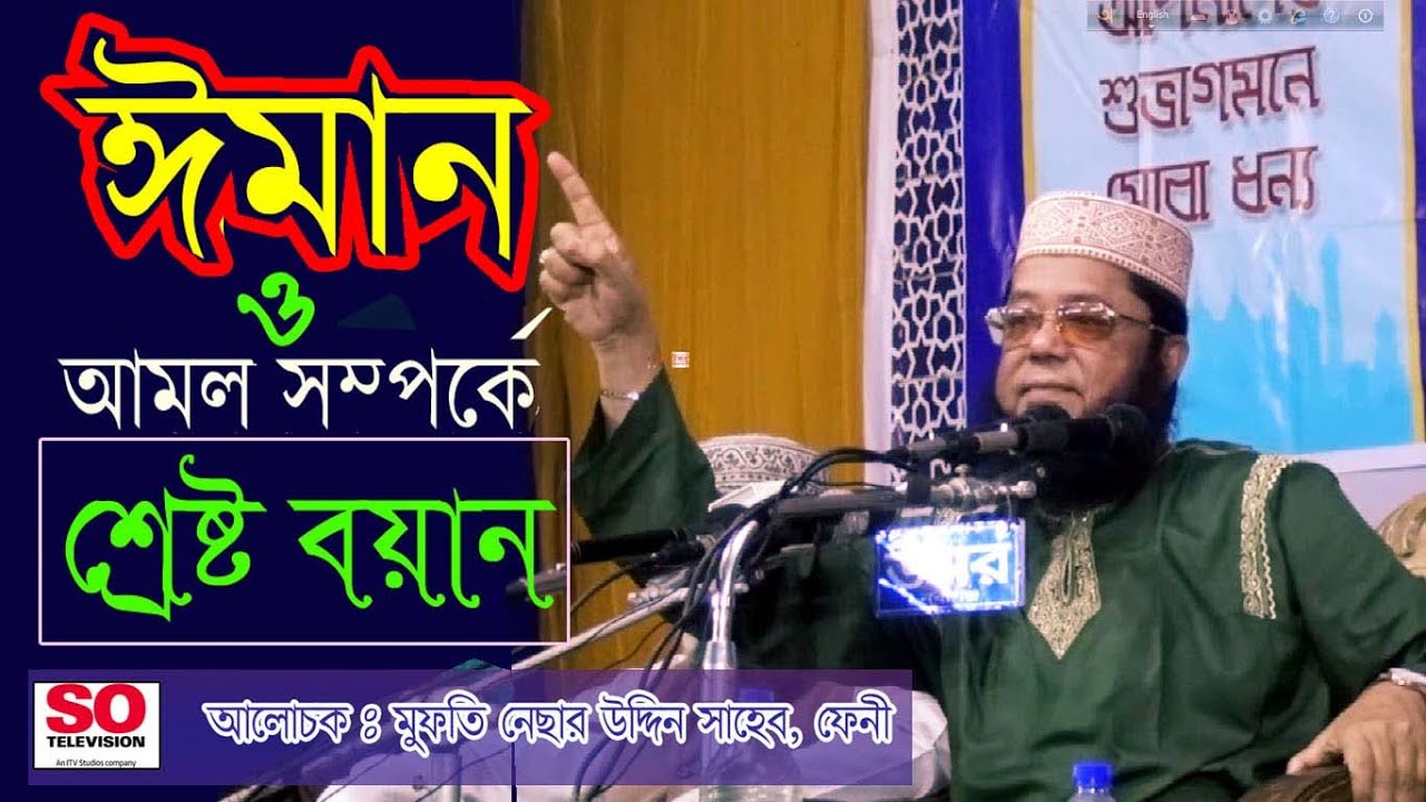 ঈমান ও আমল সম্পর্কে বয়ান 'আল্লামা হাফিজ নেছার উদ্দিন ফেনী |Allama Mufti Nesar Uddin Feni|Mitapur waz
