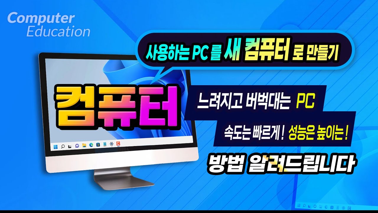 사용하는 PC 를 새 컴퓨터 처럼 빠르게 만들고 성능을 높이는 방법_How to make your PC as fast as a new computer.