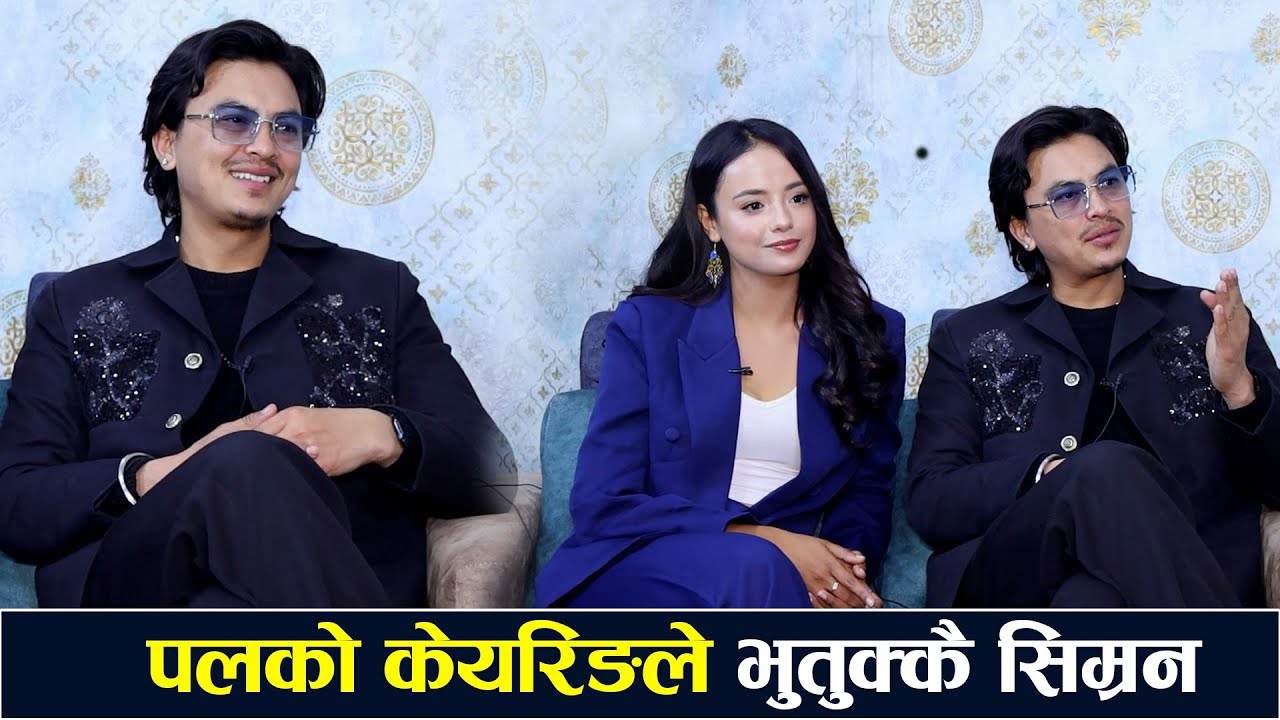 Interview: पलसँगको डिप लभमा छिन् सिम्रन, के छैन पलसँग भन्दै गरिन् तारिफ ? paul shah/simran panta