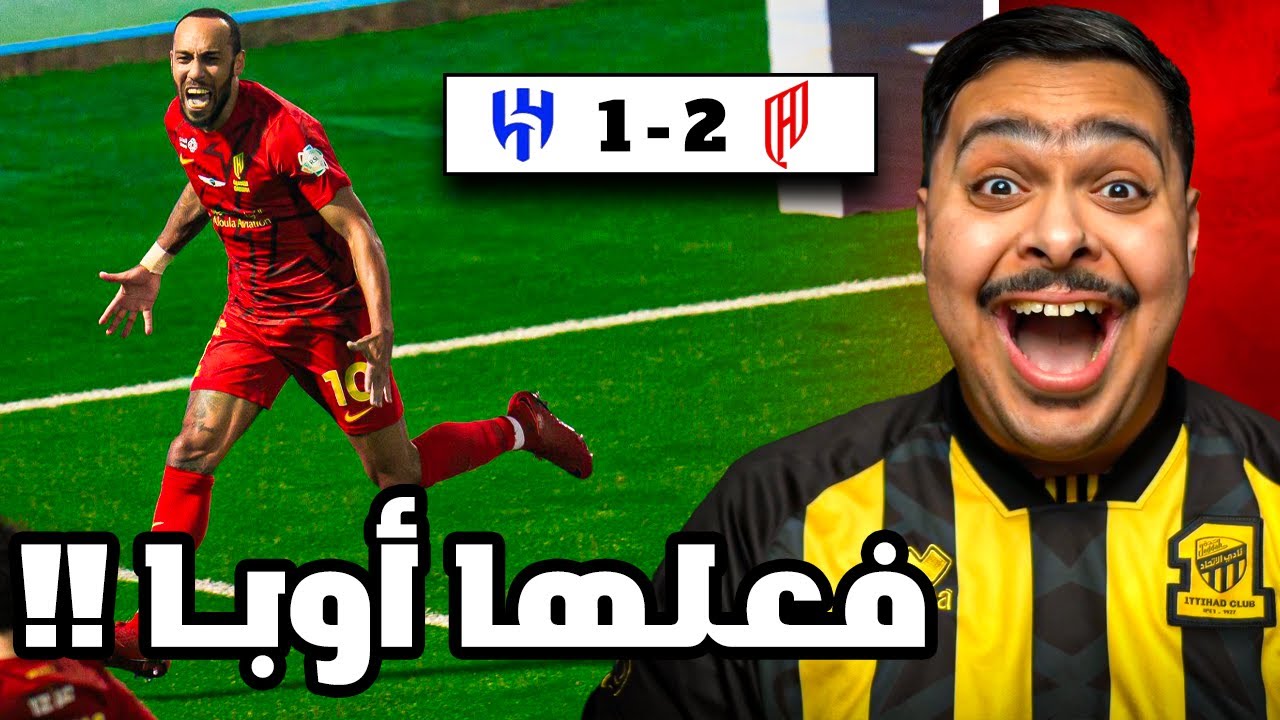 ردة فعل مباراة 