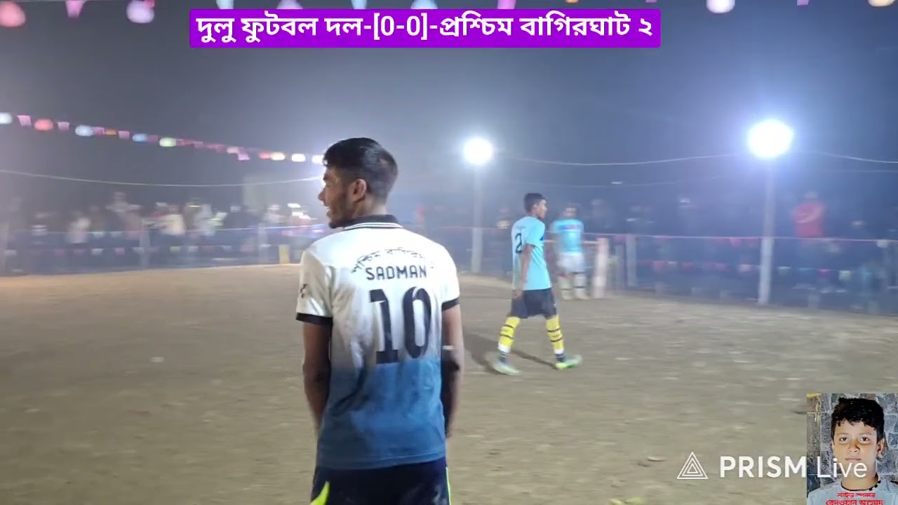 সাদমান এন্ড আহিয়ান ২য় মিনিল নাইট ফুটবল টুর্নামেন্ট ২০২৬ ইংরেজি এর সেমিফাইনাল ও ফাইল খেলা চলিতেছে, 