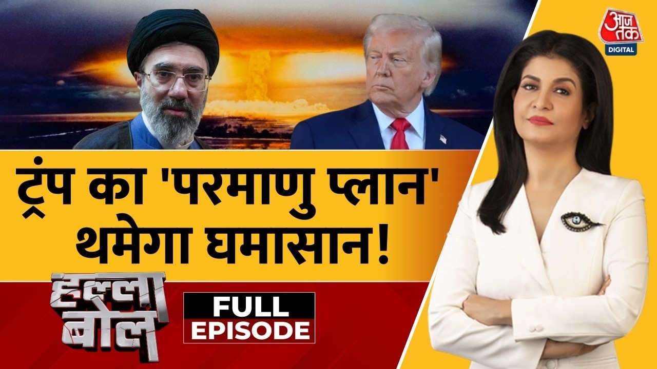 Halla Bol Full Episode: क्या Trump के विकल्पों में परमाणु प्लान? | US Iran War | Anjana Om Kashyap