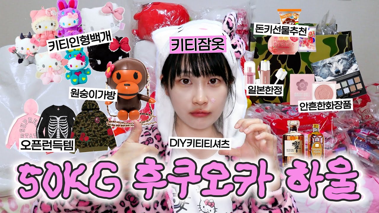 🎁 키티 오타쿠 50KG 일본 후쿠오카 하울 | 베이프 슈프림 오픈런 | 품절 화장품 | 돈키호테 선물 필수 추천템 | 어뮤즈 일본 한정 | 진격의거인