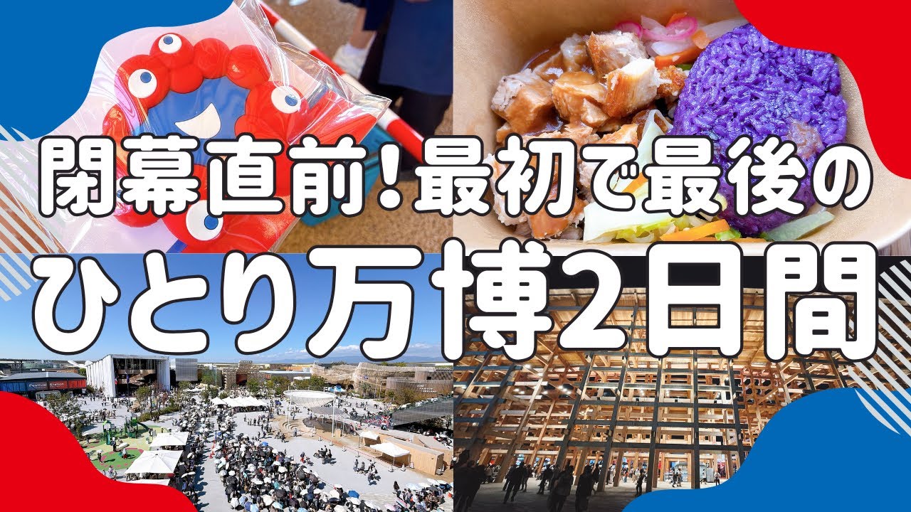 【ワンパク】閉幕直前！最初で最後の大阪・関西万博2日間Vlog【パビリオン/万博グルメ】