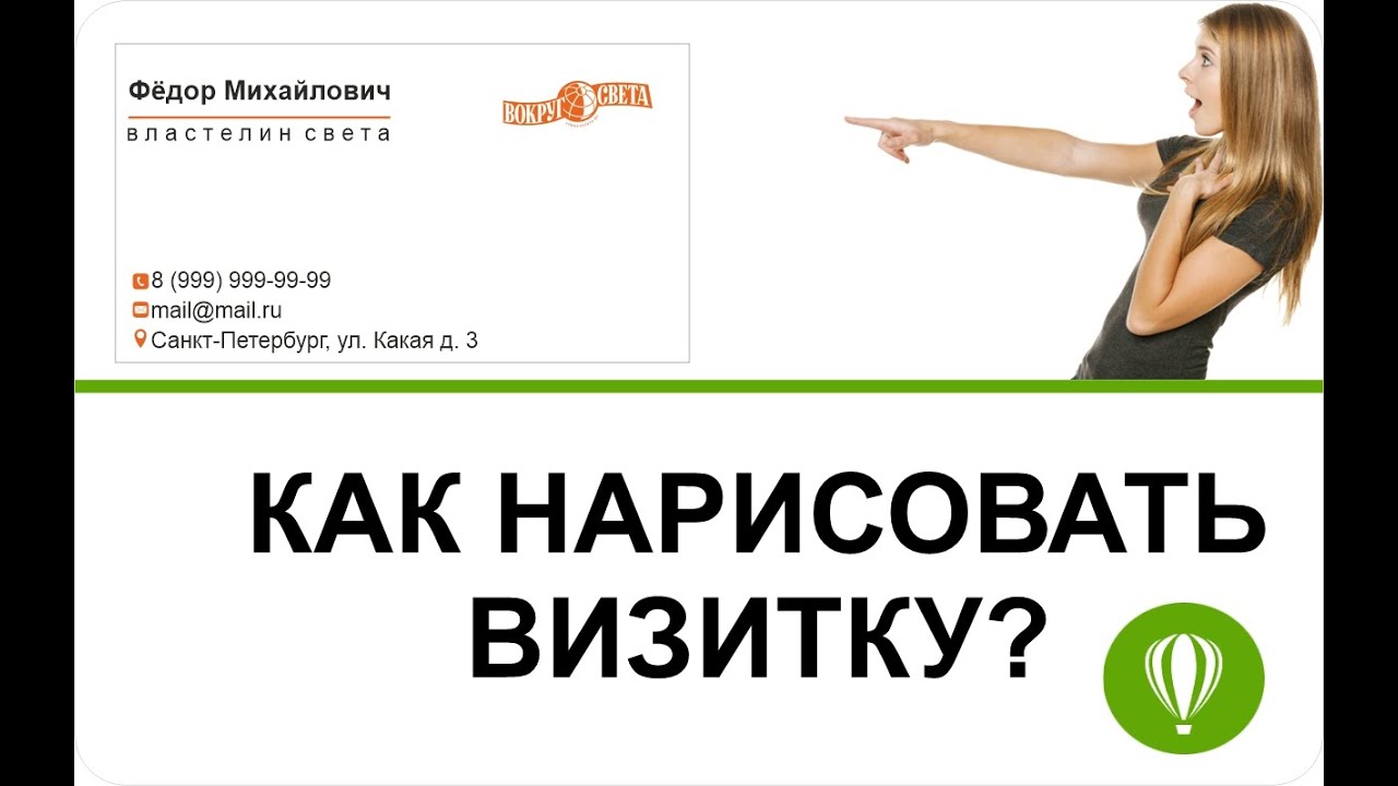 Как нарисовать простую визитку в Corel Draw