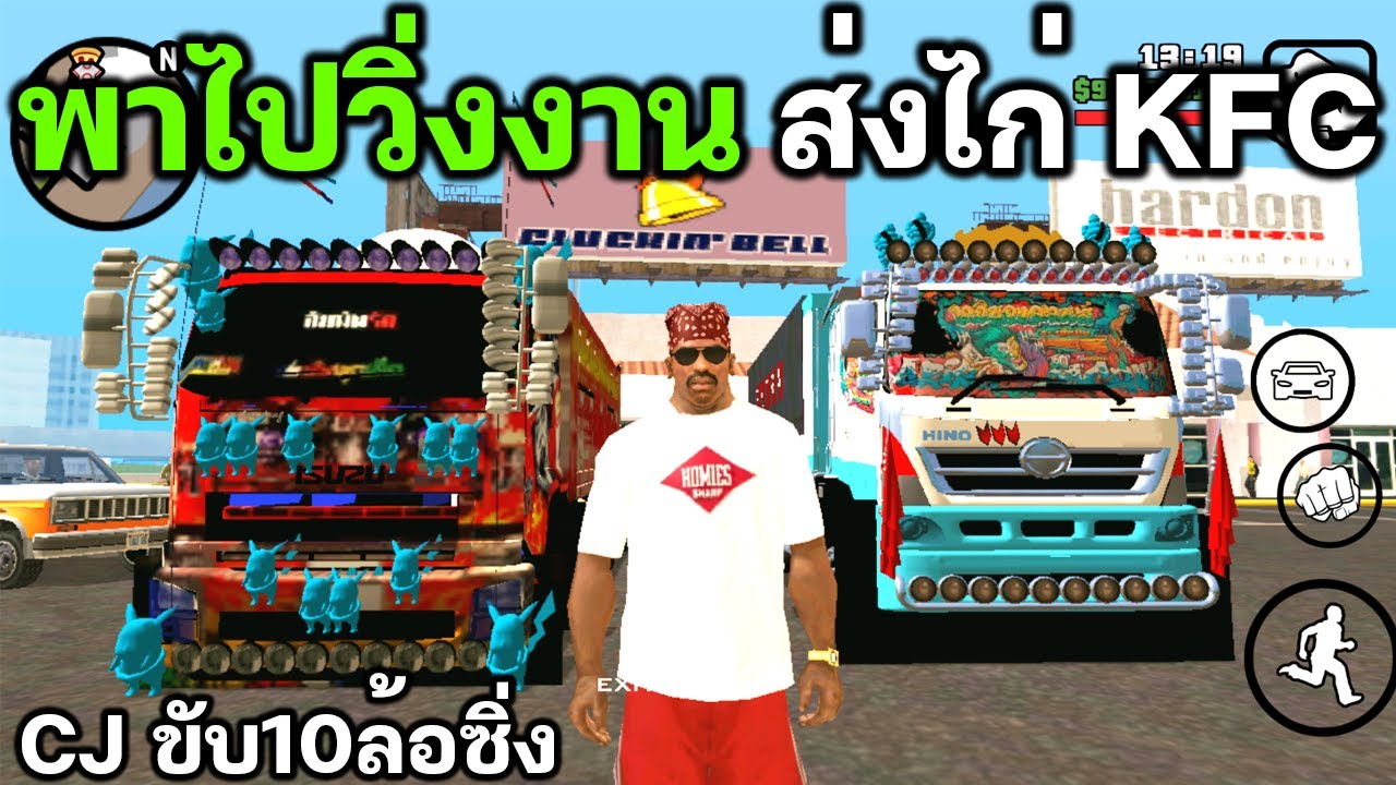 ส่งไก่KFC ด้วย10ล้อ GTA SAN