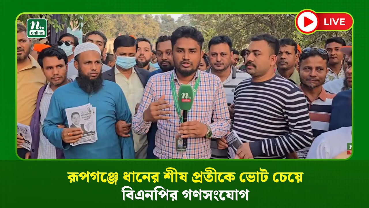 🔴LIVE : রূপগঞ্জে ধানের শীষ প্রতীকে ভোট চেয়ে বিএনপির গণসংযোগ