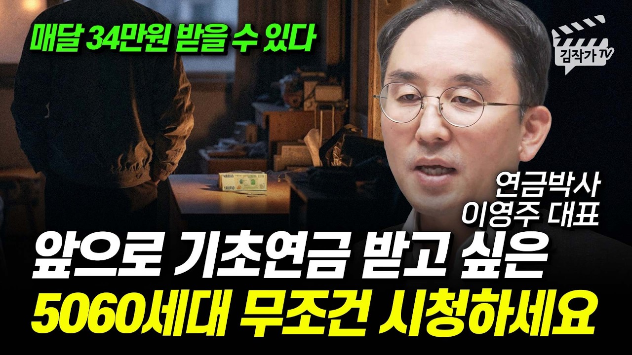 앞으로 기초연금 받고 싶은 5060세대 무조건 시청하세요 (연금박사 이영주 대표)