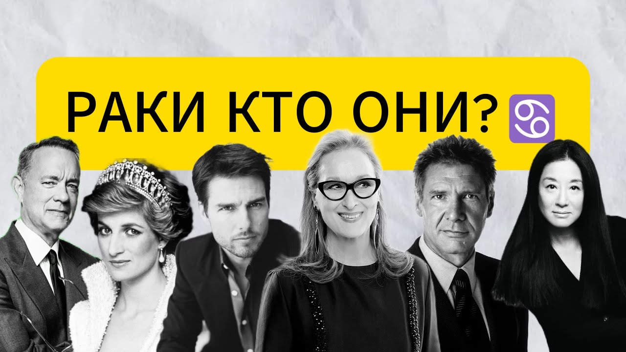 Характеристика знака зодиака Раки ♋ Кто они ? 👀