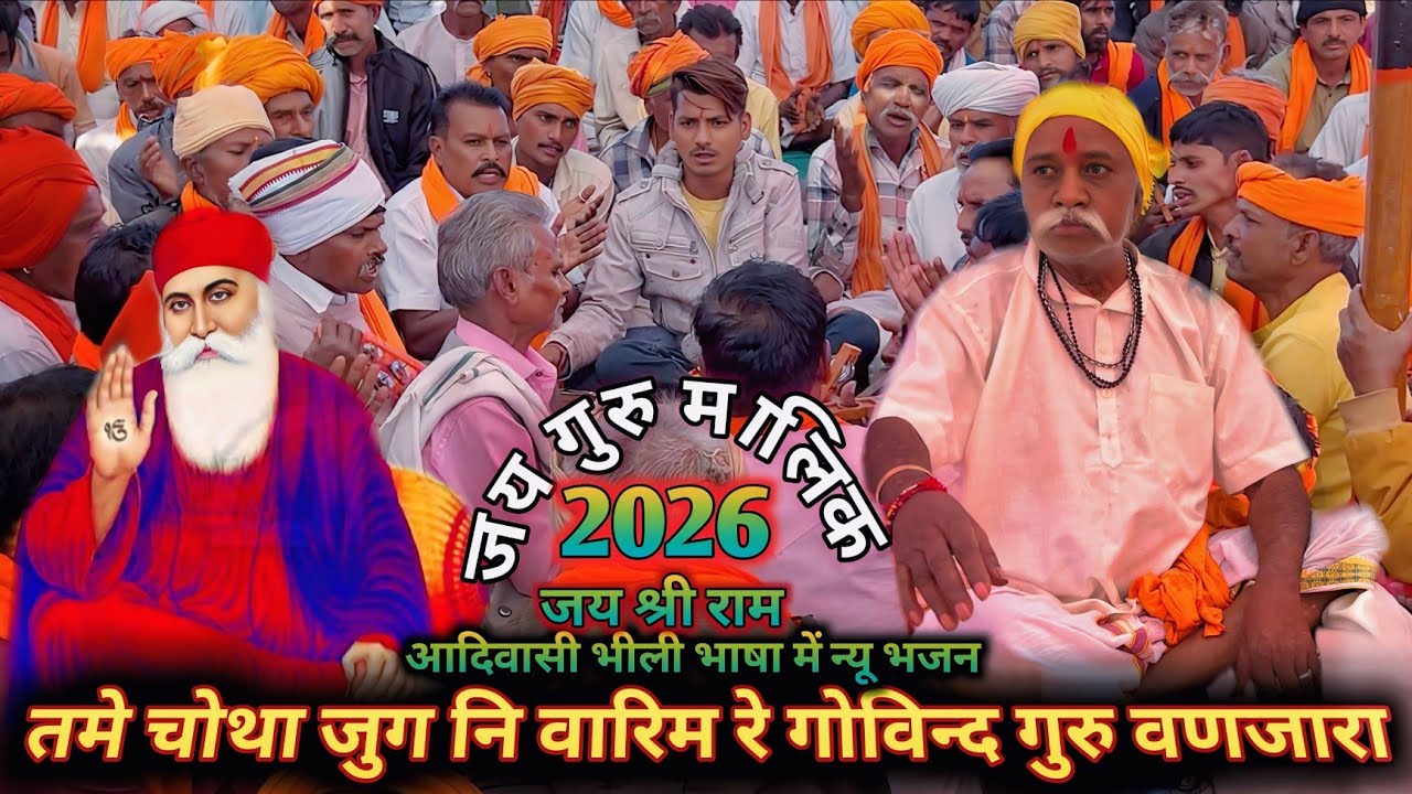 तमे चौथा जुग ||  नि वारिम 🚩 रे गोविन्द __ गुरु वणजारा 🛕adivasi virl bhajan 👣 guru govind & gangram 