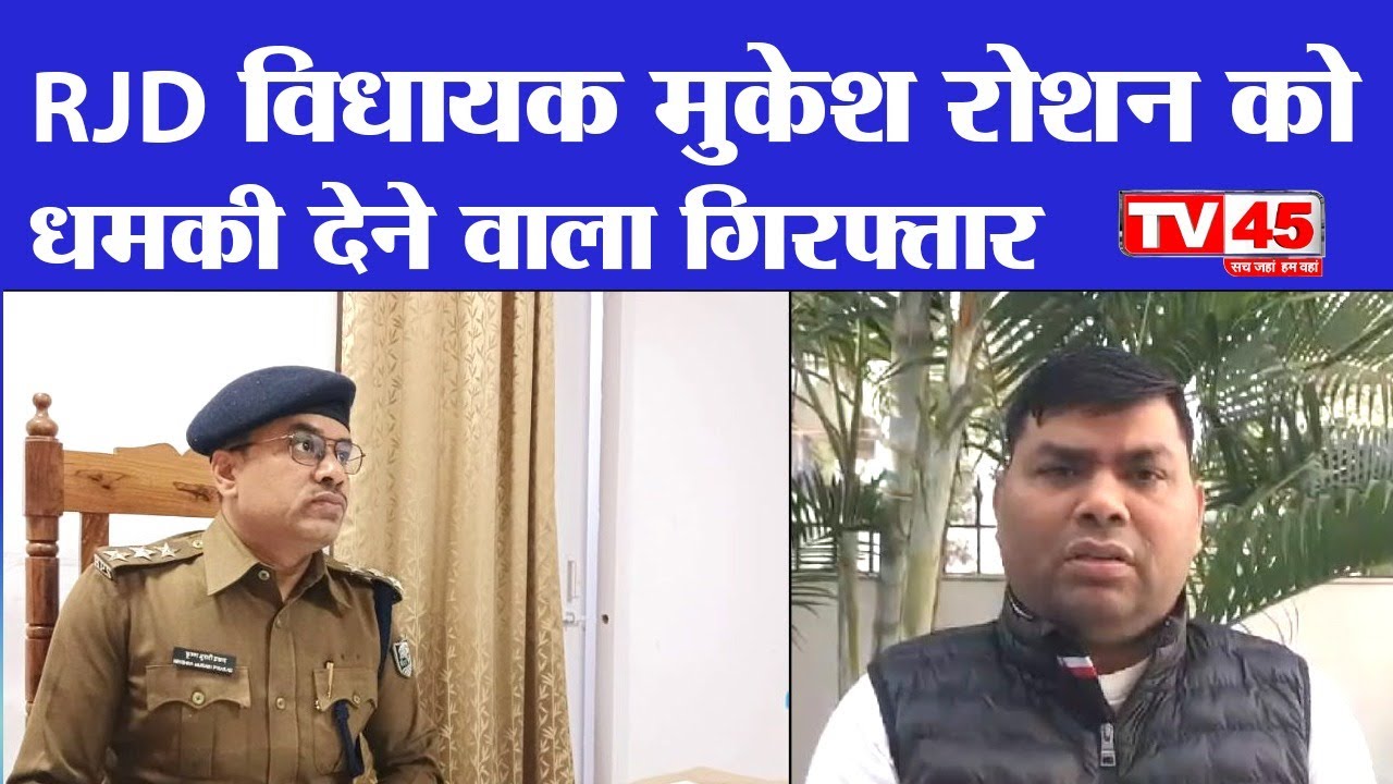 MLA Mukesh Roshan:RJD विधायक मुकेश रोशन को धमकी देने वाला गिरफ्तार, जानिए किसने और क्&zwj;यों दी थी धमकी