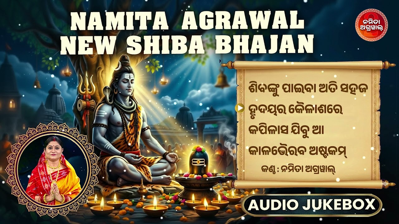 ନମିତା ଅଗ୍ରୱାଲଙ୍କ ନୂଆ ନୂଆ ଶିବ ଭଜନ  | New Odia Siba Bhajan Jukebox | Namita Agrawal