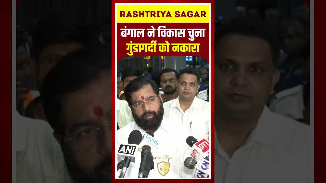 Shinde: बंगाल ने विकास चुना, गुंडागर्दी को नकारा #EknathShinde #WestBengal #PMModi