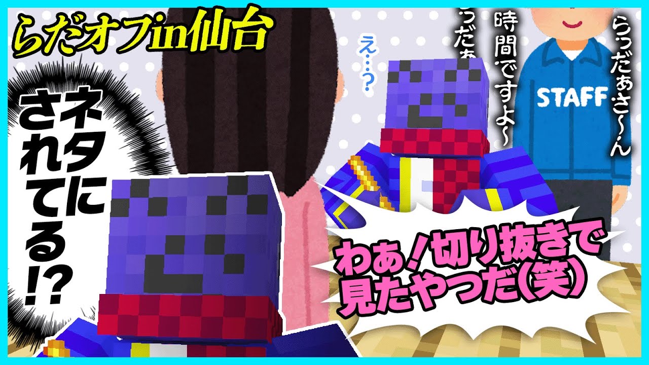 【#らだオフ】泣いちゃう人多数!?早速ネタにされるスタッフetc…今回も笑いがいっぱい仙台オフの話【#らっだぁ切り抜き】
