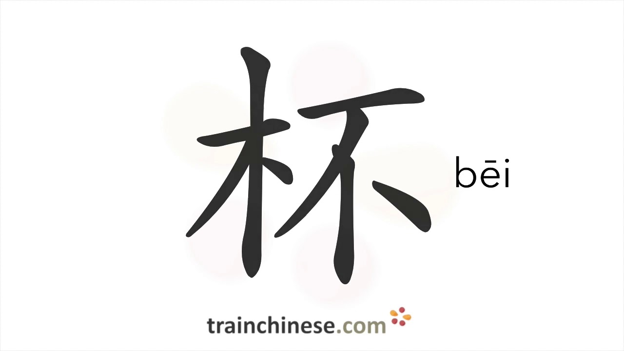 How to write 杯 (bēi) – cup, glass – stroke order, radical, examples and spoken audio