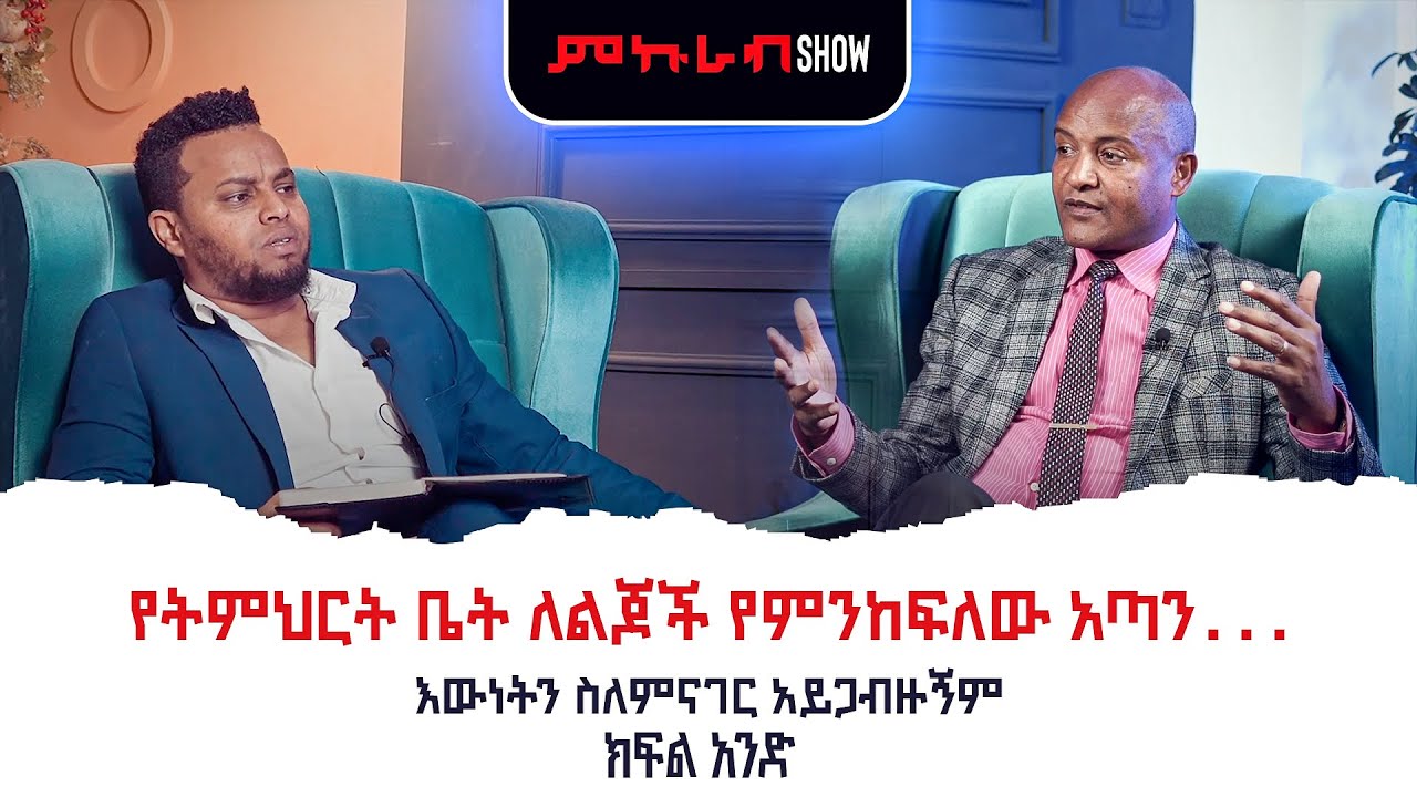 '' ሌባን ሌባ ማለት ስድብ አይደለም '' ከዘማሪ ደረጄ ሙላቱ ጋር ቆይታ በምኩራብ ሾው ክፍል አንድ Interview with Dereje Mulatu