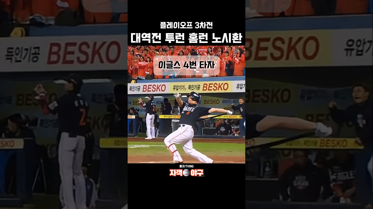 [PO 3차전] 대역전 투런 홈런 [노시환]