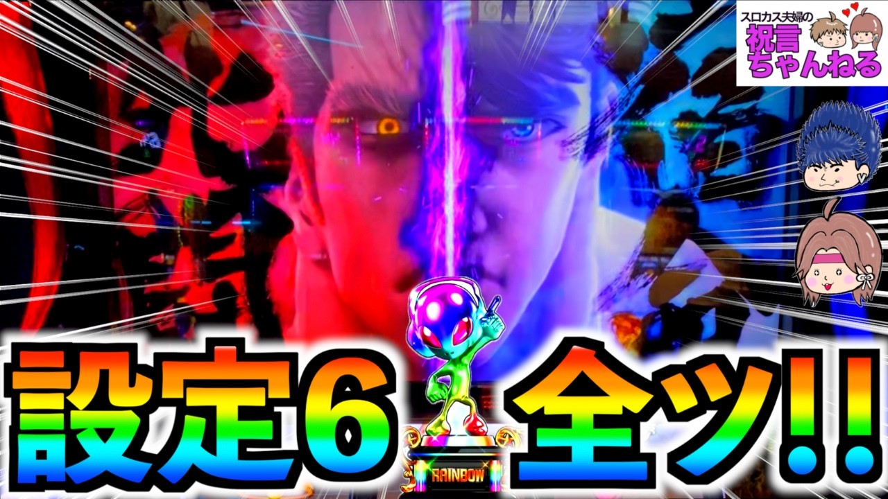 【北斗の拳 転生の章２】北斗揃いから爆出し！？設定6を全ツッパを結果...！？