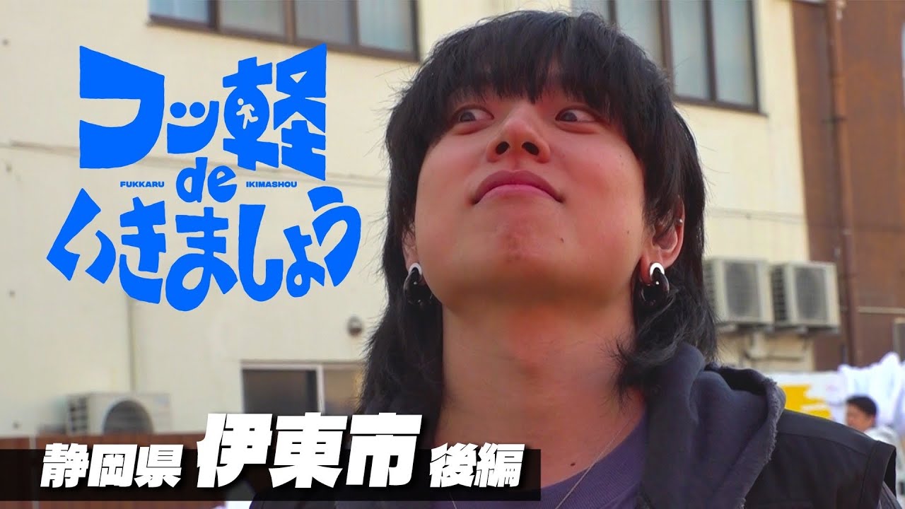 【石原を探せ！】 静岡県伊東市 後編 (#28)