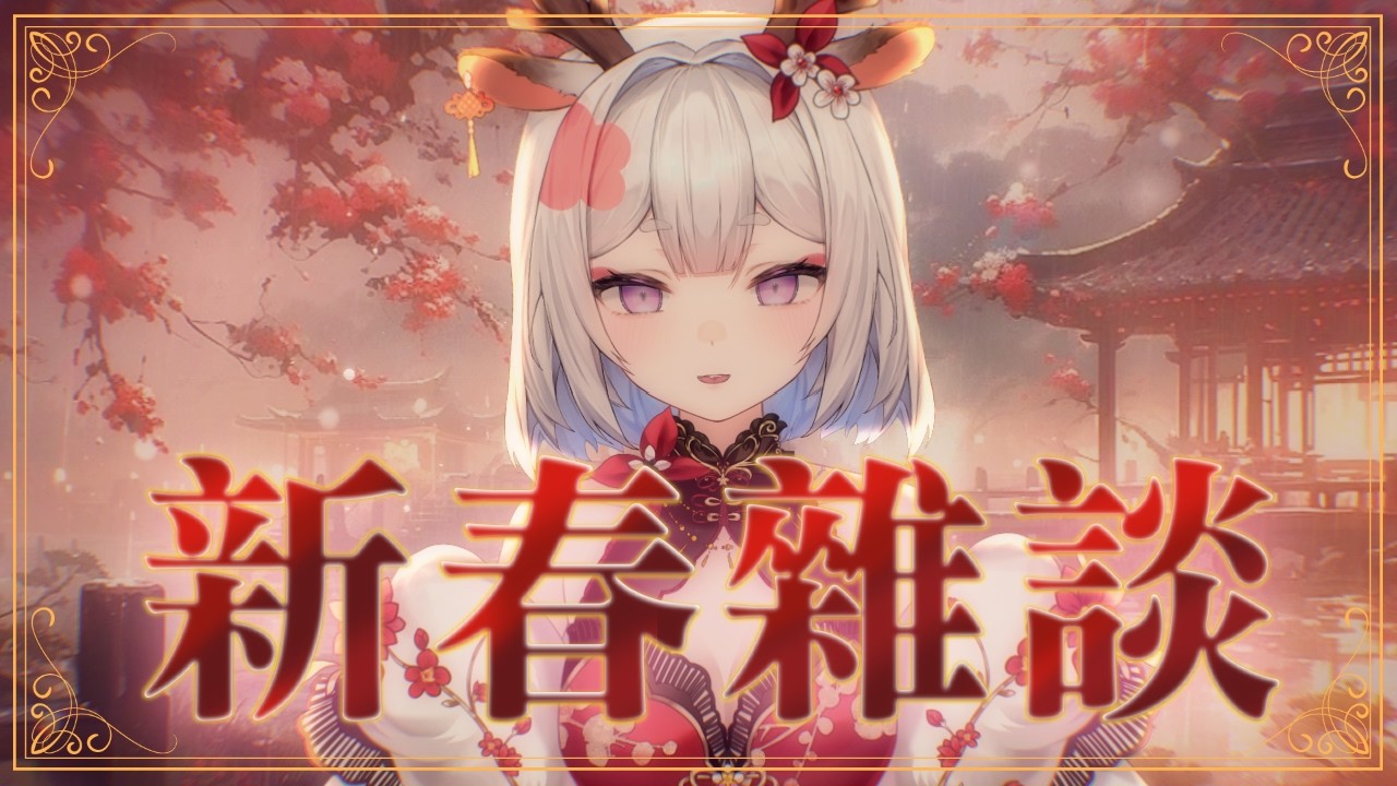 【新春雜談】春日記鹿 | 年年有餘，那麼年夜飯究竟要吃幾天呢...【鹿島神春日／芥川組】