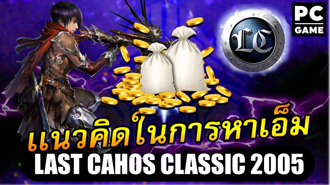 Last Chaos Thailand 2005 | เซิฟไทย | เเนวคิดในการหาเงินเอ็ม (รู้ก่อนจะเสียเวลาทิ้ง)