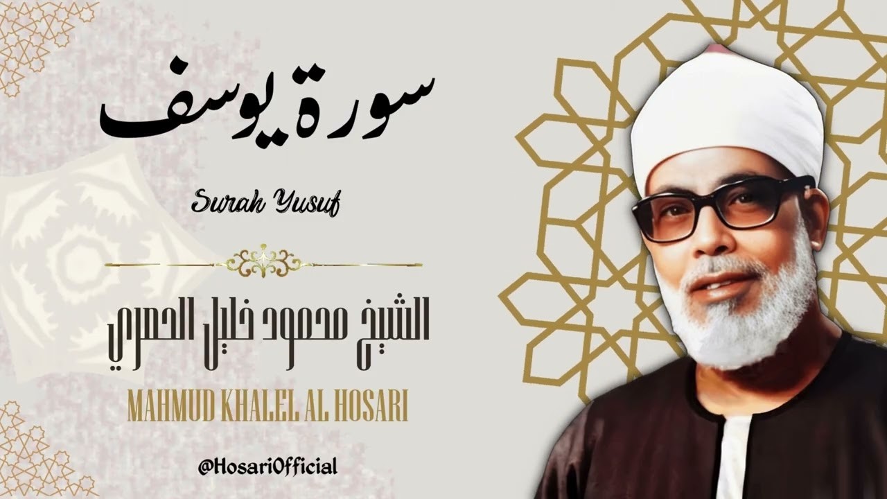 سورة يوسف كاملة | من أروع ما رتل الشيخ محمود خليل الحصري - أداء خاشع | بركة المساء