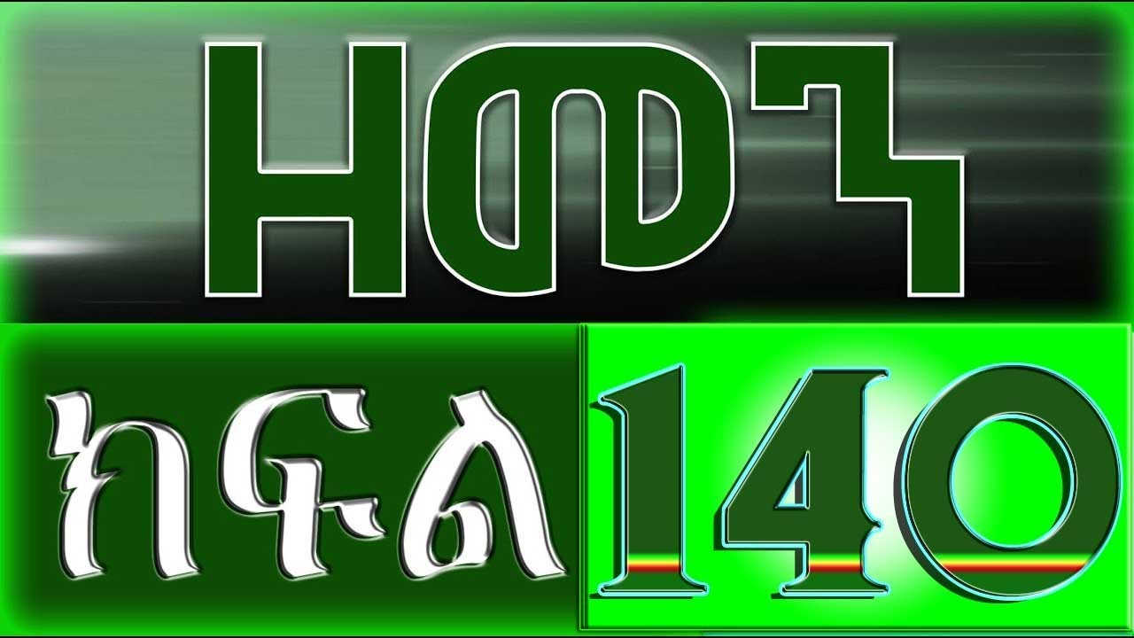 （ዘመን ）ZEMEN Part 140