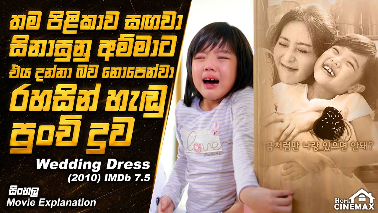තම පිළිකාව දුවගෙන් සැඟවූ අම්මා 😭😭 Movie Review Sinhala | Film Review Sinhala ▶️ Home Cinemax