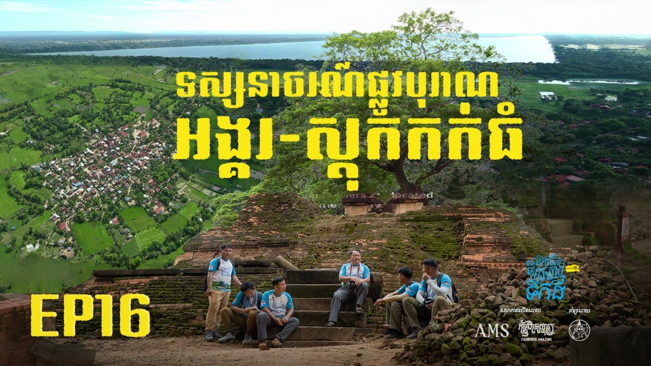 ដំណើរតាមផ្លូវបុរាណពីអង្គរ ទៅប្រាសាទស្តុកកក់ធំ