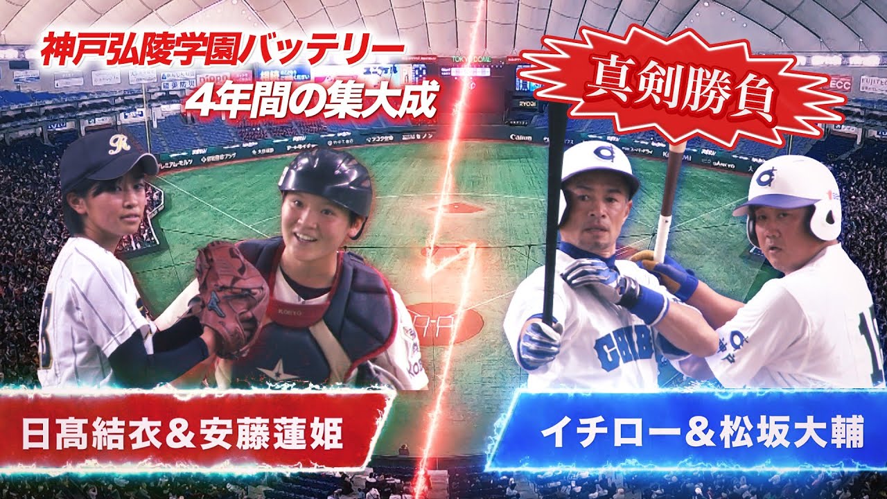 【独占密着】４年間の集大成！イチロー・松坂大輔に真っ向勝負で挑んだバッテリー　日髙結衣・安藤蓮姫（神戸弘陵学園）【高校野球女子選抜VSイチロー選抜KOBE CHIBEN】