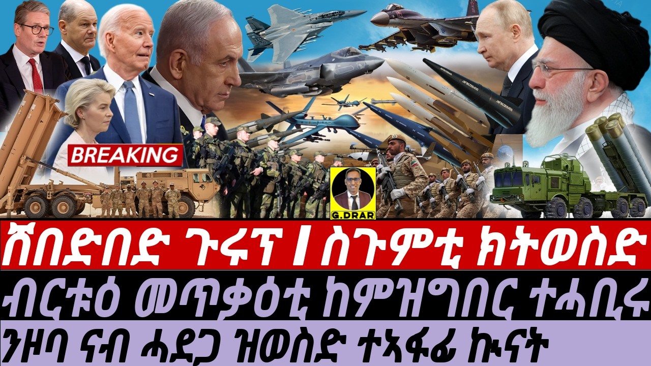 @gDrar Nov02 ኢራን ከትሃርም I እስራኤል ሓገዝ ትደሊ I ዞባ ናብ ሓደጋ I Iran to Strike Israel I Retaliation, Escalation