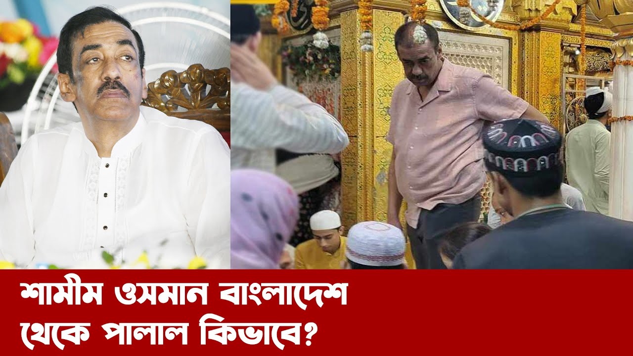 শামীম ওসমান সেরা খেলোয়াড়, দেশ ছেড়ে পালালেন কিভাবে ? | | Narayanganj | narayanganj news