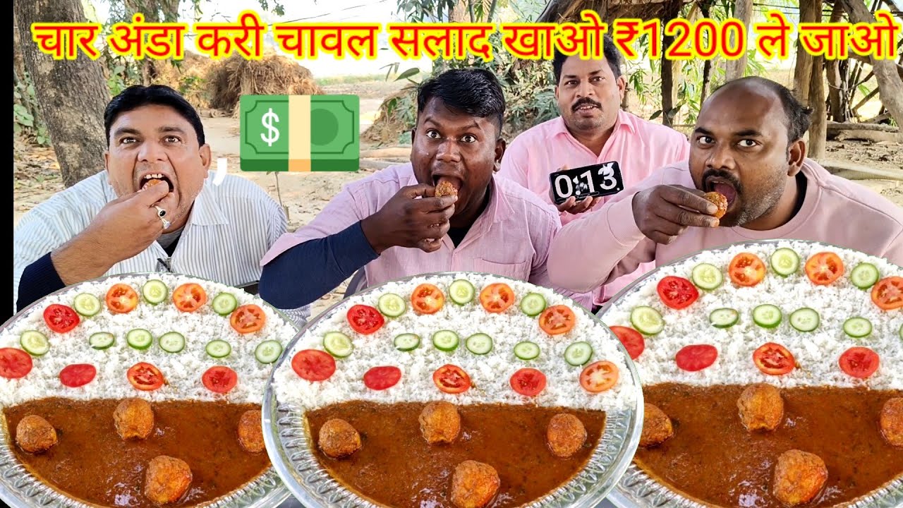 चार अंडा करी चावल सलाद खाओ ₹1200 जीतकर ले जाओ। egg curry rice eating challenge. spicy egg curry