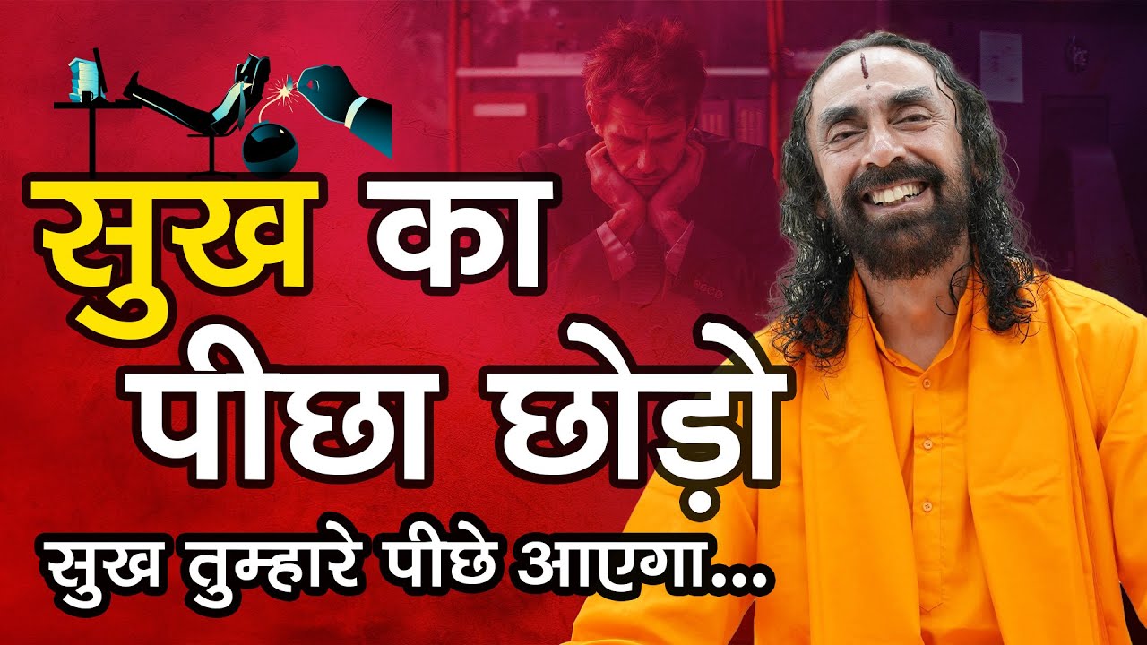 सुख के पीछे भागना छोड़ो, सुख तुम्हारे पीछे आएगा