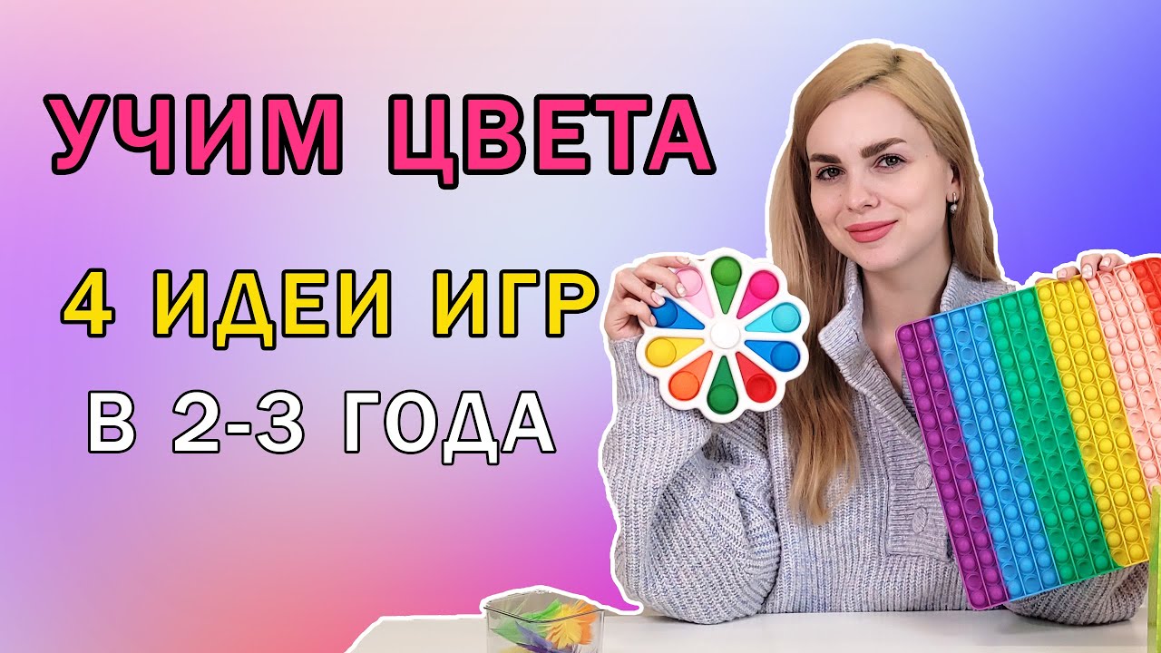УЧИМ ЦВЕТА: как научить ребенка различать и называть цвета в 2-3 года