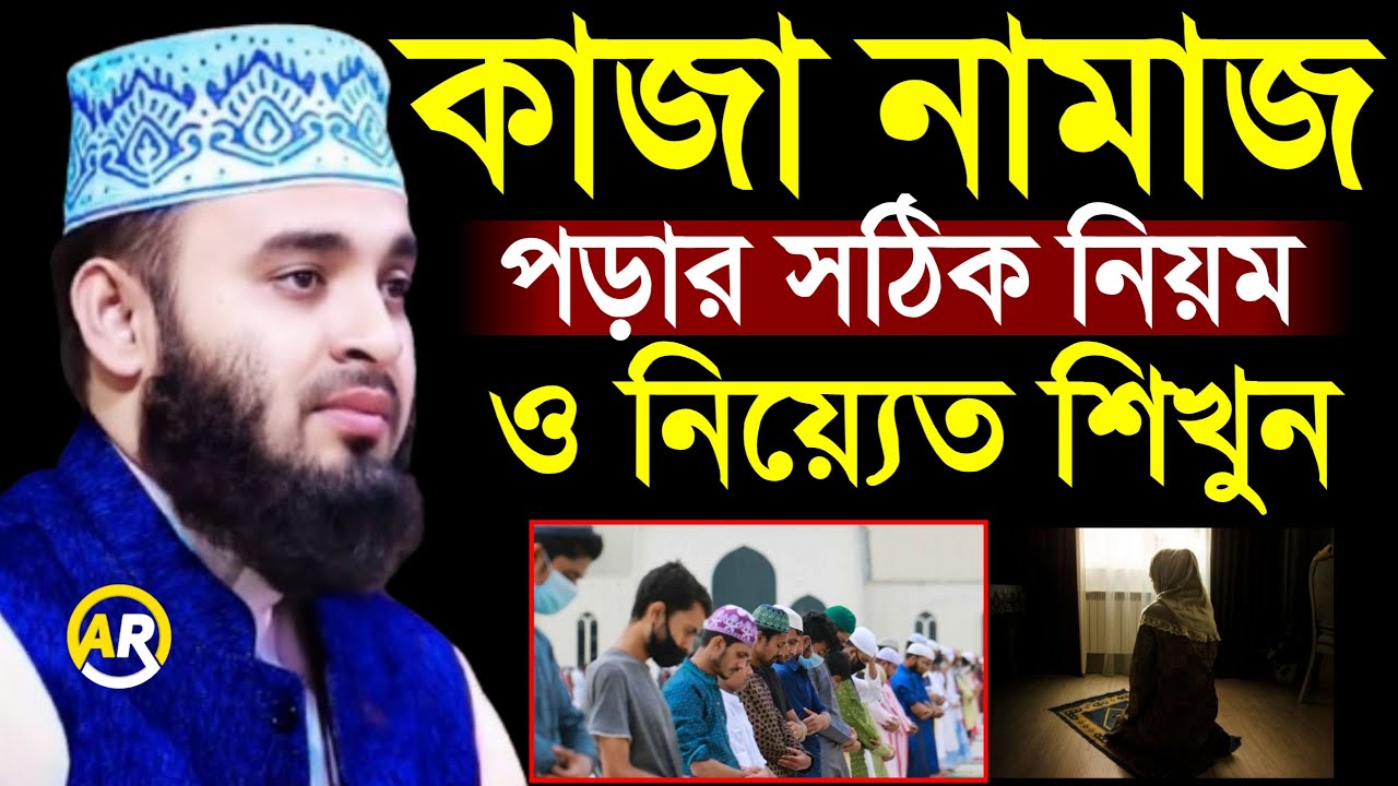 কাজা নামাজ পড়ার সঠিক নিয়ম ও নিয়্যেত শিখুন মিজানুর রহমান আজহারী 27 Jan 202621:10